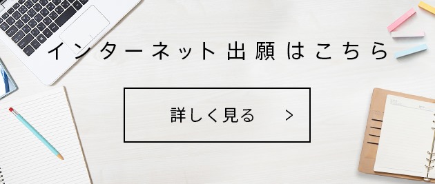 インターネット出願はこちら